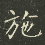施