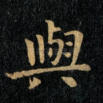 与