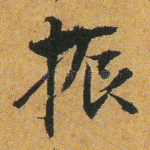 振