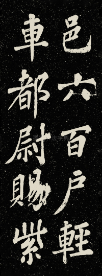 山广利寺宸奎阁碑铭 - 第60页