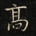 高