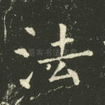 法