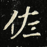 佐