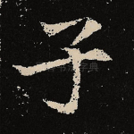 子