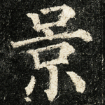 景
