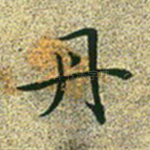 丹