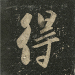 得