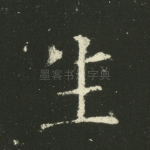 生