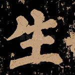 生