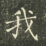 我