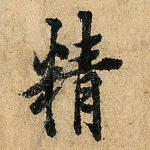 精