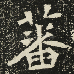 蕃