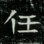 任