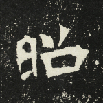 昭