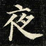 夜