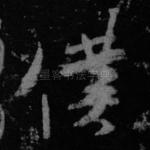仆