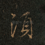 须
