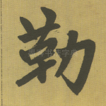 勒
