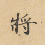 将
