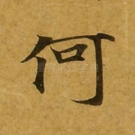 何