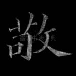 敬