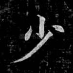 少