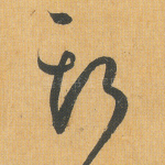 斯