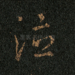 泣