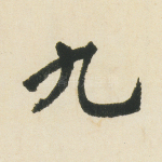 九