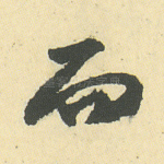 而