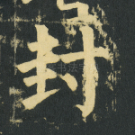 封