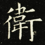 卫