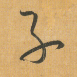 子