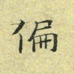 偏