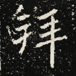 拜