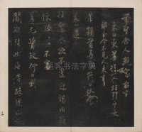 英光堂米帖-上卷 - 第4页