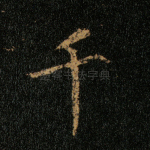 千