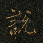 说
