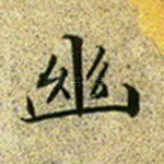 幽