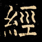 经