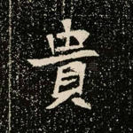 贵