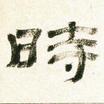 时