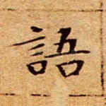 语