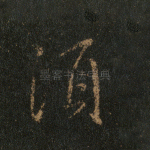 须