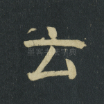 云