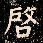 启
