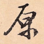原