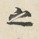 之