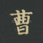 曹
