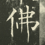 佛